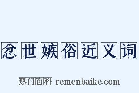 忿世嫉俗近义词是什么意思的图片